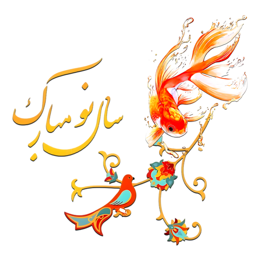 Saal-e No Mobarak – Goldfish Nowruz DTF Transfer