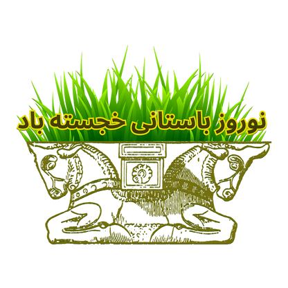 Ancient Nowruz Celebration – Persian Heritage DTF Transfer